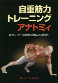 自重筋力トレーニングアナトミィ