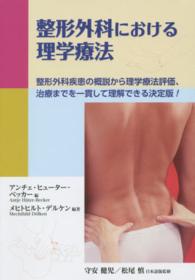 整形外科における理学療法 整形外科疾患の概説から理学療法評価、治療までを一貫して理解できる決定版!