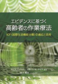 ｴﾋﾞﾃﾞﾝｽに基づく高齢者の作業療法 ICF(国際生活機能分類)の適応と活用