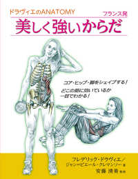 美しく強いからだ ドラヴィエのANATOMY  フランス発