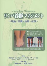 リンパ浮腫マネジメント 理論・評価・治療・症例