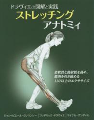 ストレッチングアナトミィ ドラヴィエの図解と実践