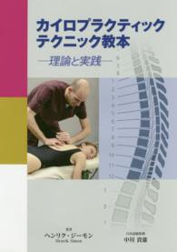 カイロプラクティックテクニック教本 理論と実践