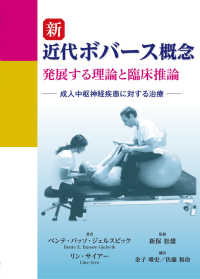 新近代ボバース概念 発展する理論と臨床推論  成人中枢神経疾患に対する治療