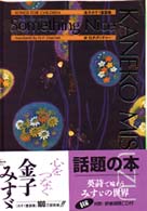 サムシングナイス 金子みすゞ童謡集