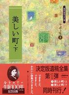 美しい町 下 金子みすゞ童謡全集 : 現代仮名づかい版 / 金子みすゞ著