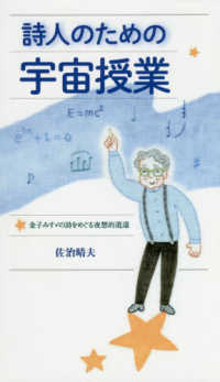 詩人のための宇宙授業 金子みすゞの詩をめぐる夜想的逍遥