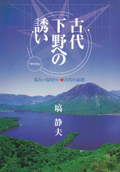 古代下野への誘い 見たい知りたい・古代の素顔