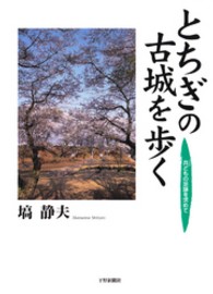 とちぎの古城を歩く 兵どもの足跡を求めて