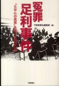 冤罪足利事件 「らせんの真実」を追った四〇〇日