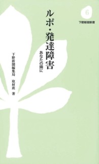 ルポ・発達障害 あなたの隣に 下野新聞新書 ; 6