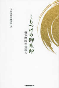 しもつけの御朱印 栃木県内社寺巡礼