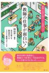教師の仕事が面白い! 教師の仕事を面白くする知恵とコツ