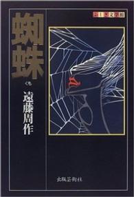 蜘蛛 ふしぎ文学館