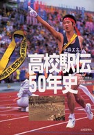 高校駅伝50年史 半世紀、タスキつないで