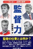 監督力 サッカー名将の条件