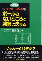 ボールのないところで勝負は決まる サッカーQ&A