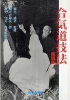 合氣道技法