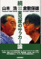 実況席のサッカー論 続