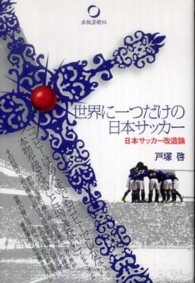 世界に一つだけの日本サッカー 日本サッカー改造論