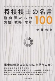 将棋棋士の名言100 勝負師たちの覚悟・戦略・思考