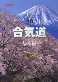 規範合気道 基本編