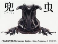 カブトムシ マイクロプレゼンス : 小檜山賢二写真集 ; 4