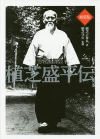 合気道開祖植芝盛平伝