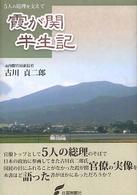 霞が関半生記 5人の総理を支えて
