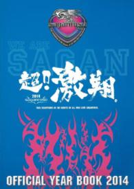 サガン鳥栖オフィシャルイヤーブック 2014