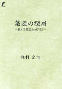 葉隠の深層 『葉隠』の研究