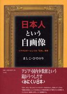 日本人という自画像 イデオロギーとしての「日本」再考