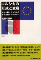 コルシカの形成と変容 共和主義フランスから多元主義ヨーロッパへ