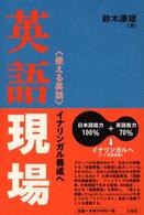 英語現場 <使える英語>イナリンガル養成へ