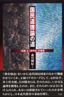 国民道徳論の道 「伝統」と「近代化」の相克