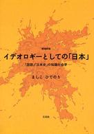 イデオロギーとしての「日本」 「国語」「日本史」の知識社会学