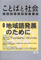特集地域語発展のために ことばと社会 : 多言語社会研究 / 「ことばと社会」編集委員会編