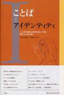 ことばとアイデンティティ ことばの選択と使用を通して見る現代人の自分探し