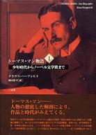 少年時代からノーベル文学賞まで トーマス・マン物語 ; 1