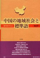 中国の地域社会と標準語 南中国を中心に