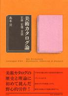 美術ｶﾀﾛｸﾞ論 記録･記憶･言説