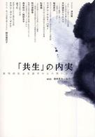 「共生」の内実 批判的社会言語学からの問いかけ