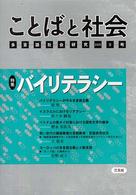 特集バイリテラシー ことばと社会 : 多言語社会研究 / 「ことばと社会」編集委員会編 ; 9号