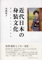 近代日本の身装文化 「身体と装い」の文化変容