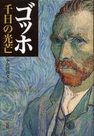 ｺﾞｯﾎ : 千日の光芒 = Vincent van Gogh