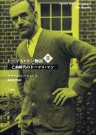 亡命時代のトーマス・マン トーマス・マン物語 ; 2