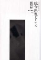 統合原理としての国語 近代日本言語史再考 ; 3