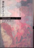 潜在的イメージ モダン・アートの曖昧性と不確定性