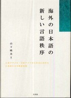 海外の日本語の新しい言語秩序 日系ブラジル・日系アメリカ人社会における日本語による敬意表現
