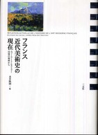 ﾌﾗﾝｽ近代美術史の現在 : ﾆｭｰ･ｱｰﾄ･ﾋｽﾄﾘｰ以後の視座から